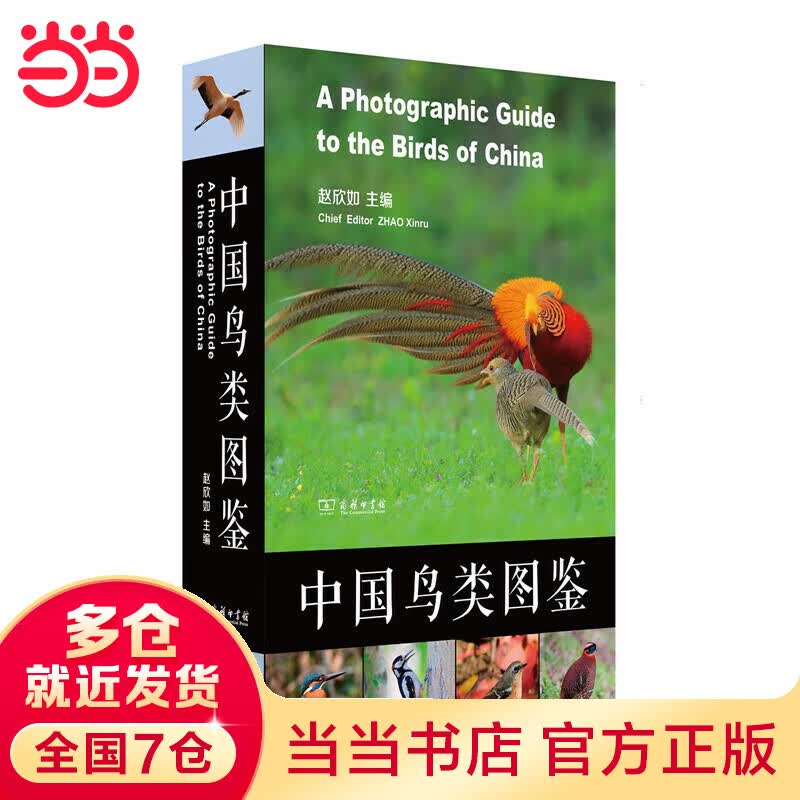 【当当】当当中国鸟类图鉴