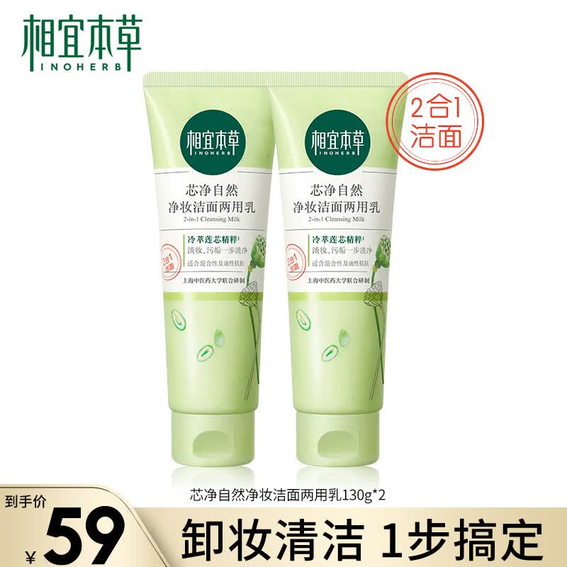 相宜本草（INOHERB） 芯净自然净妆洁面乳女士洗面奶男女清洁卸妆舒缓净妆两用洗颜乳 2支装（260g）怎么看?