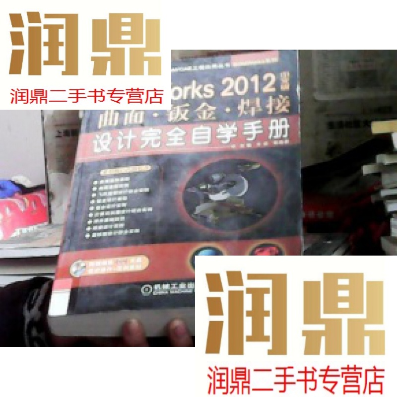 【二手九成新】 2012中文版曲面·钣金·焊接设计完全自学手册