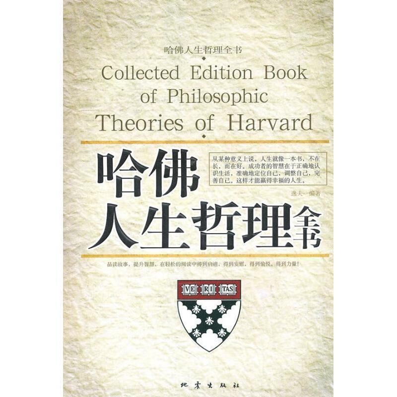 哈佛人生哲理全书 逸夫 地震出版社