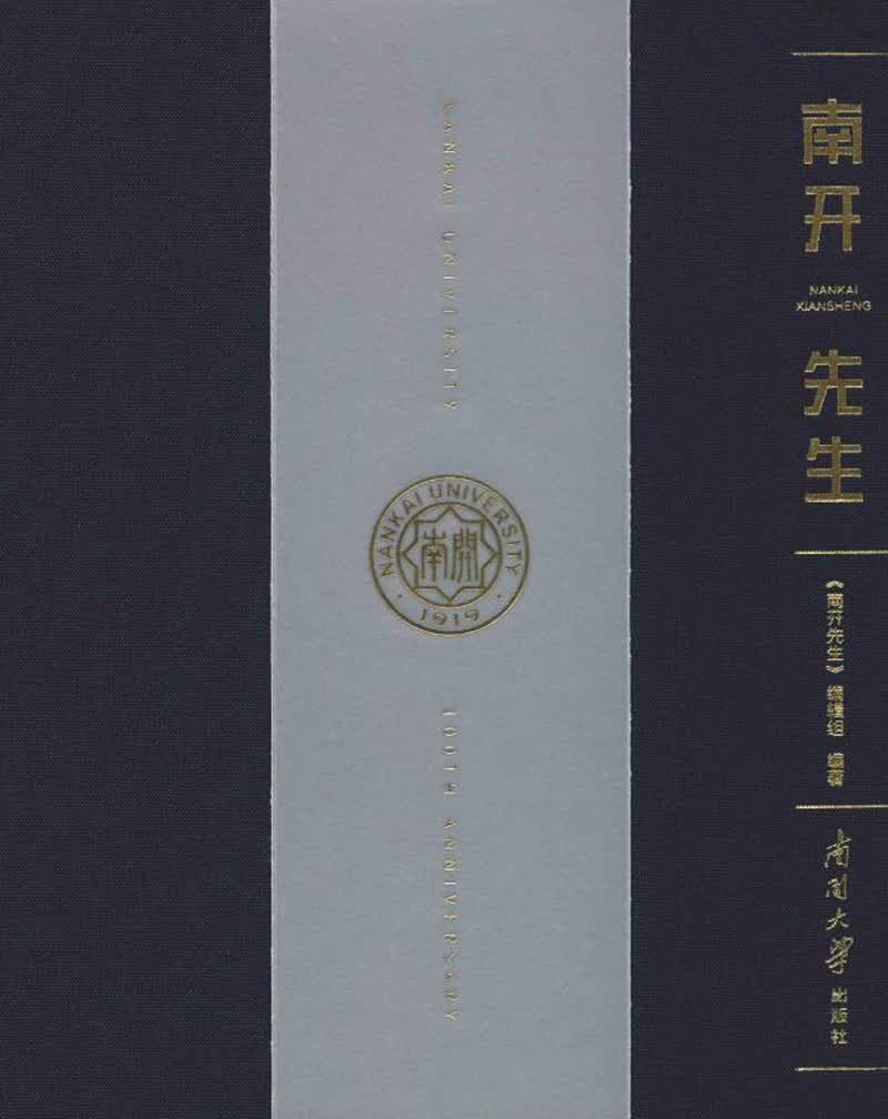 南开先生 传记 书籍