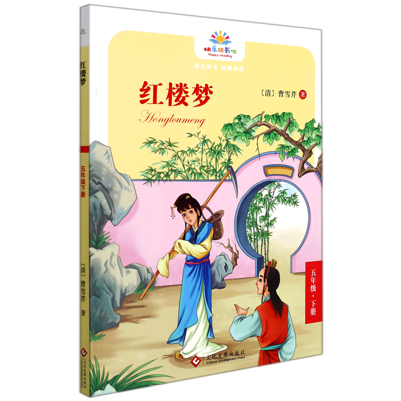 【新华书店正版书籍】红楼梦(5下)/快乐读书吧