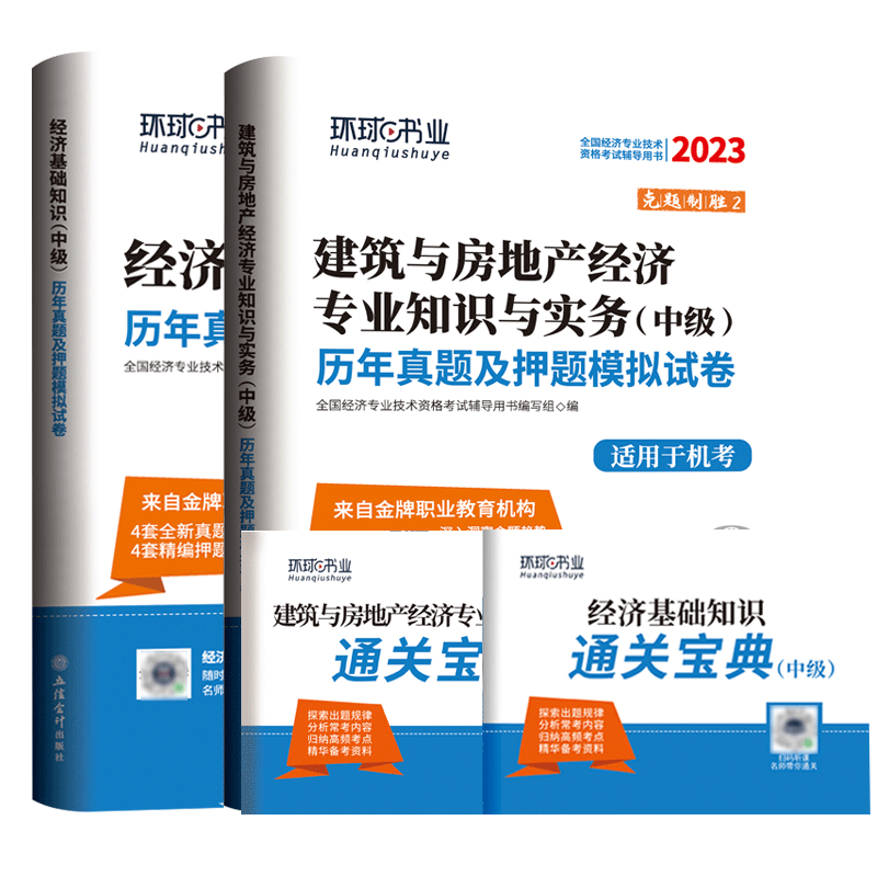 环球经济师试卷套装建筑房产专业(2本) 