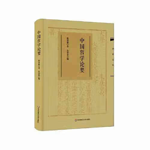 中国哲学论要 陈荣捷 华东师范大学出版社