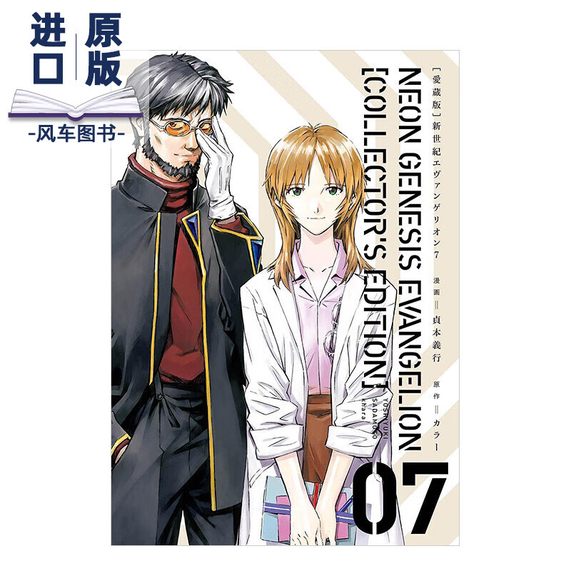 【现货】【爱藏版】新世纪福音战士7（付特典） EVA新世紀エヴァンゲリオン貞本義行 日本日文原版进口漫画书籍正版
