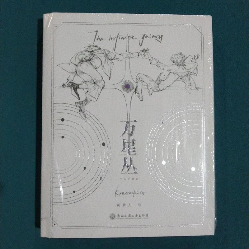 万星丛,带附赠观梦人浙江工商大学出版社