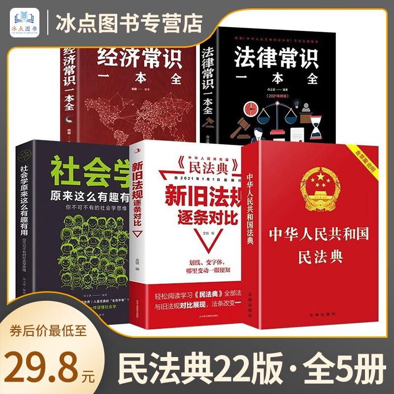 【全套五册】中华人民共和国民法典 法律常识 经济常识一本全 新旧法规逐条对比 社会学原来这么有趣有用