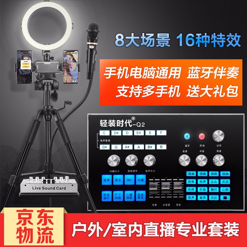 轻装时代 Q2手机声卡套装电容麦克风直播话筒变声器 快手抖音全民k歌专用喊麦主播外置电脑投屏设备通用 基础款【直播K歌】 2机位+26cm灯