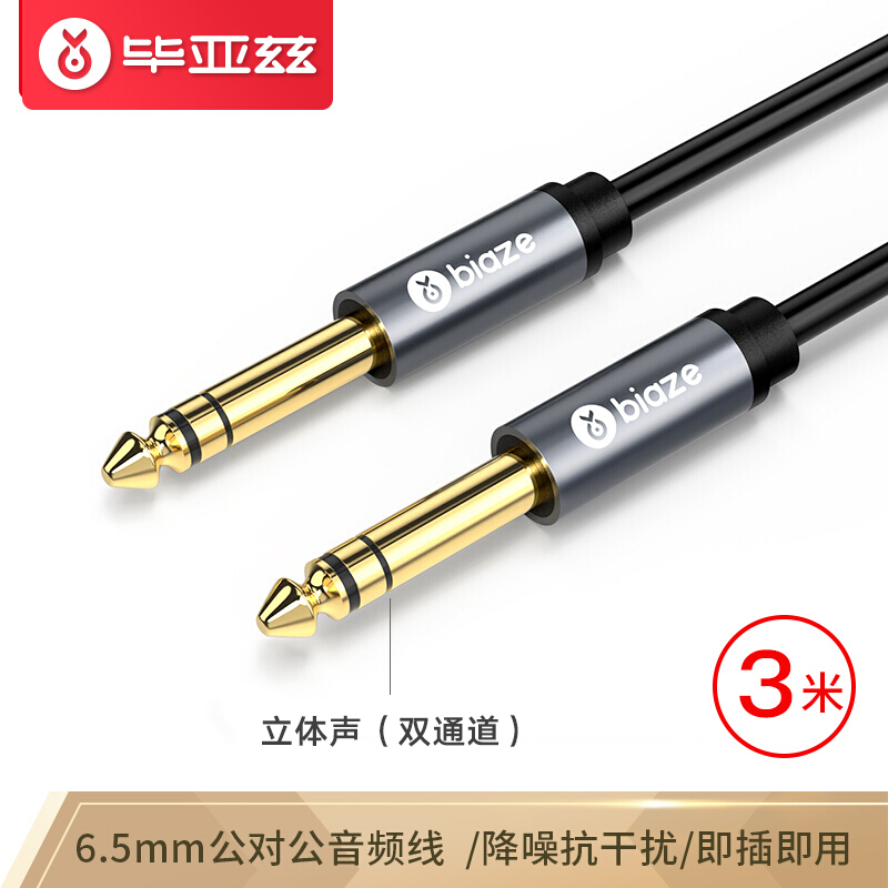 毕亚兹 6.5mm音频线 3米 6.5大三芯公对公连接线 6.35音响对录线功放吉他调音台转接线 6.35mm对录线 Y17-3M