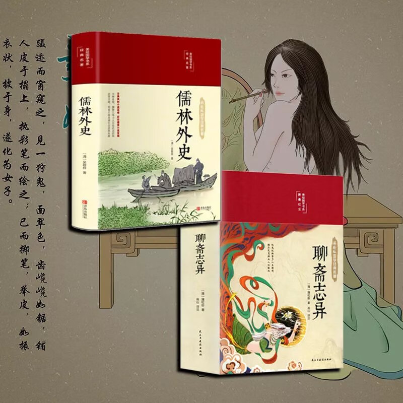 【精选】聊斋志异布面精装白话文彩图珍藏版美绘国学书系国学经典名著书籍中小学生课外阅读书籍 【完整版】聊斋志异+儒林外史