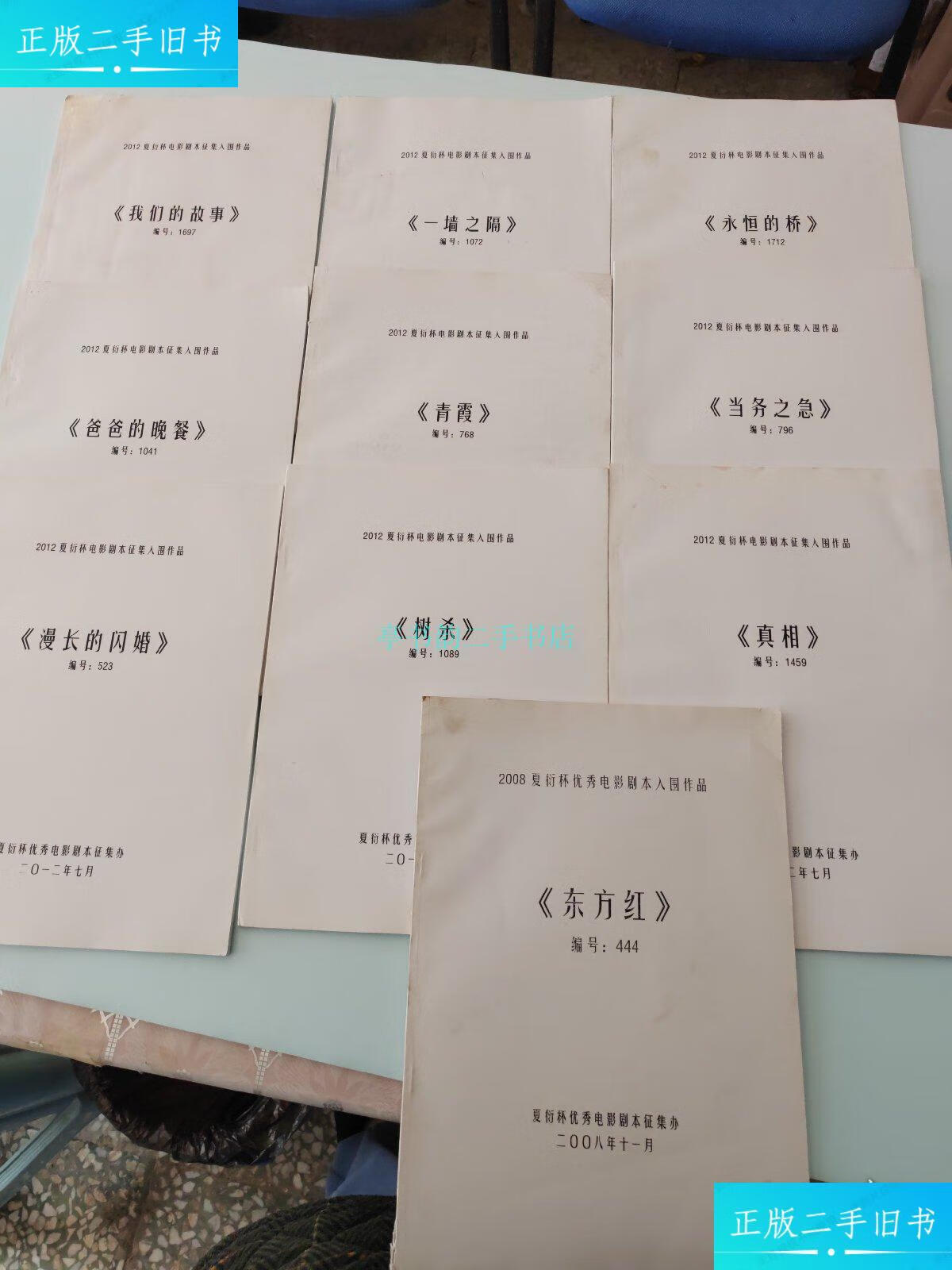 【二手9成新】2012夏衍杯电影剧本征集入围作品,当务之急,永恒的乔