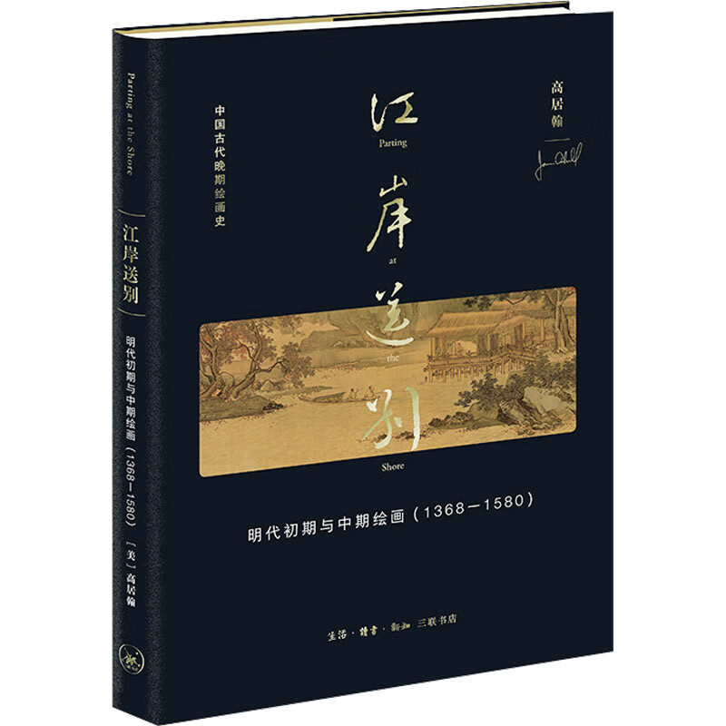 江岸送别 明代初期与中期绘画(1368-1580) 图书高性价比高么？