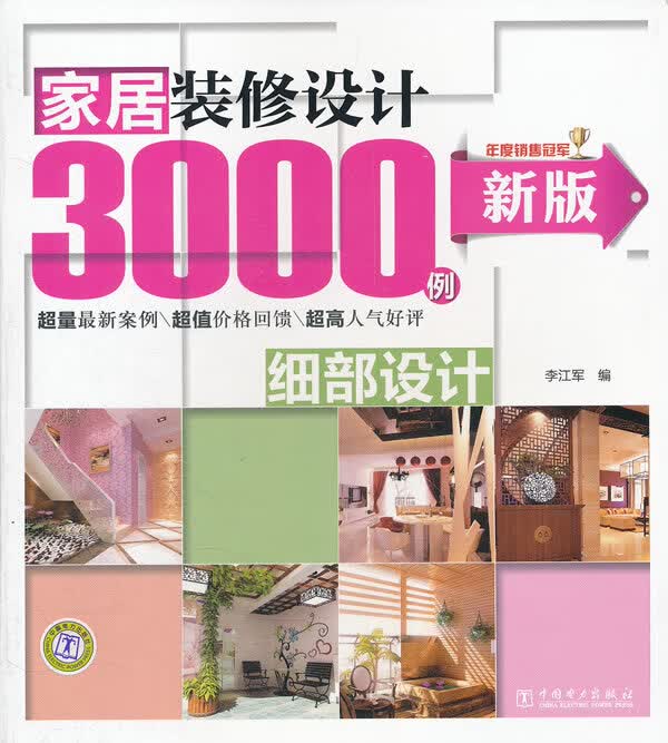新版家居装修设计3000例 细部设计