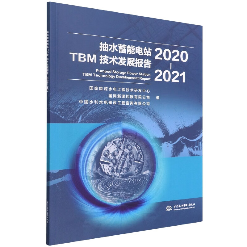 抽水蓄能电站TBM技术发展报告(2020-2021)