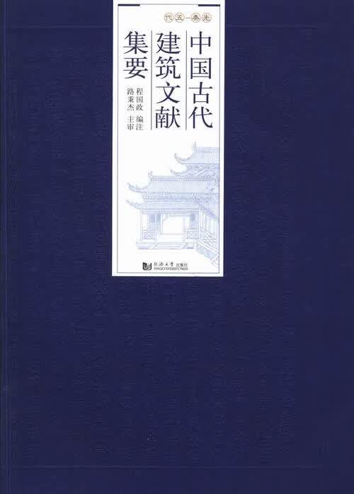 先秦-五代-中国古代建筑文献集要 建筑 书籍