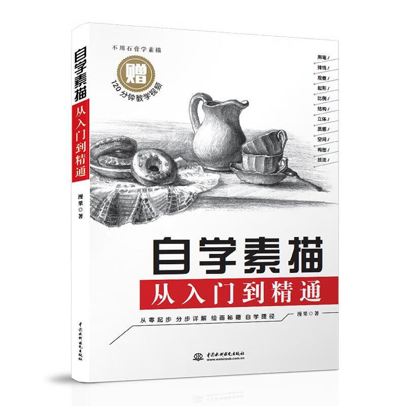 自学素描从入门到精通漫果中国水利水电出版