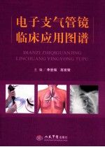 电子支气管镜临床应用图谱【新人有礼】