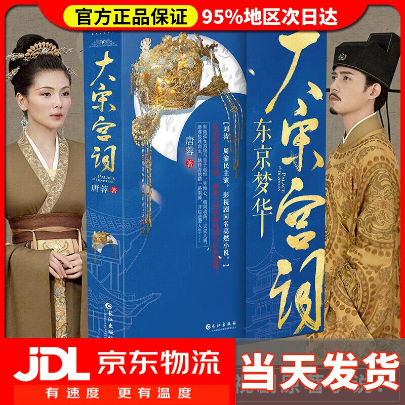 【 送货上门】大宋宫词:东京梦华 唐蓉