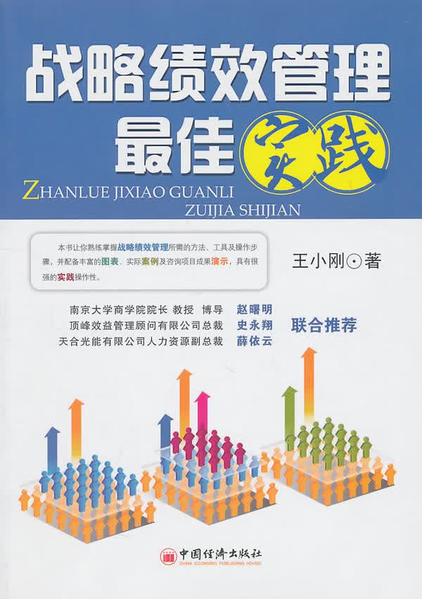 战略绩效管理佳实践【正版图书】