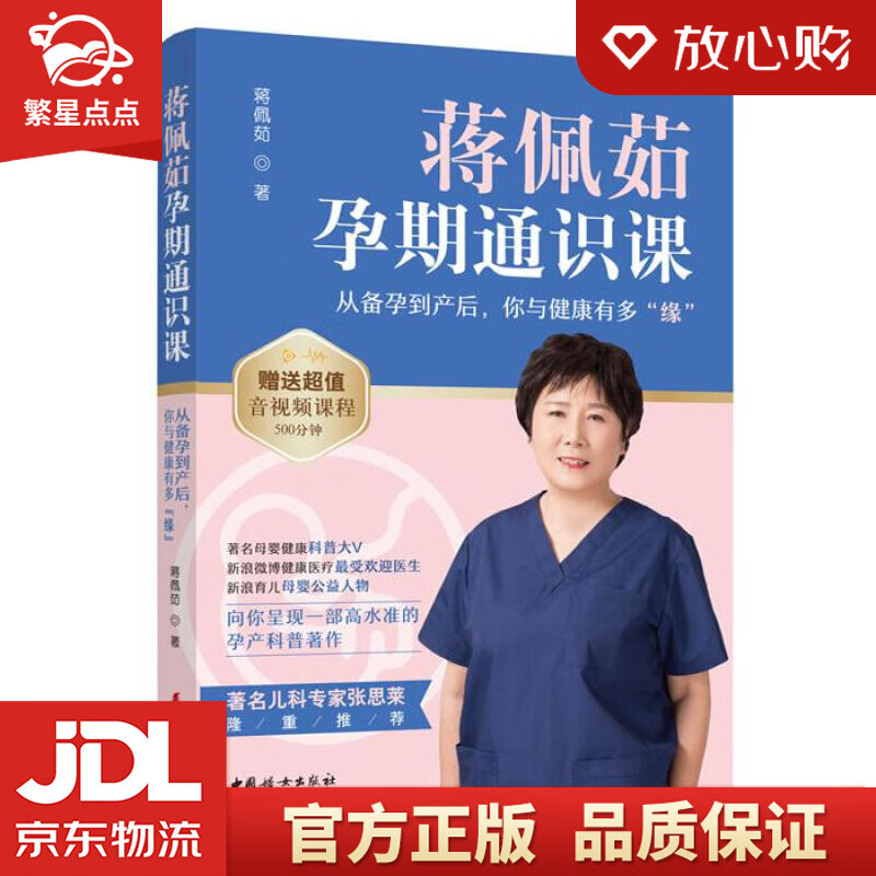 【新华书店正版图书】蒋佩茹孕期通识课 蒋佩茹 中国妇女出版社 正版图书