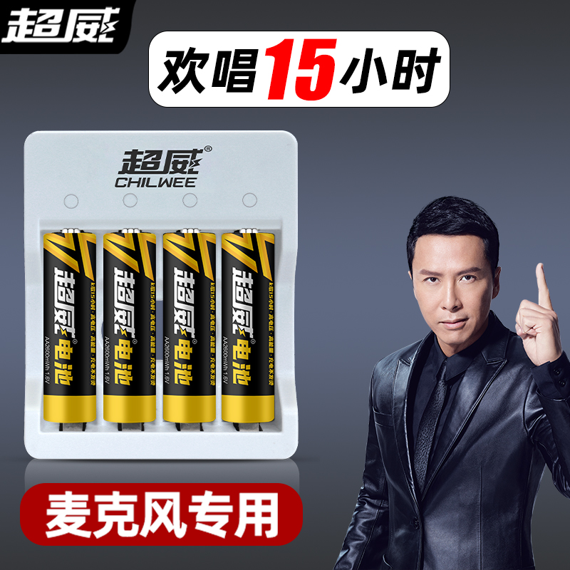 超威（CHILWEE） 充电电池5号1.6V伏大容量话筒KTV麦克风玩具血压仪智能指纹锁专用五号 5号【麦克风电池】*4节+第四代充电器