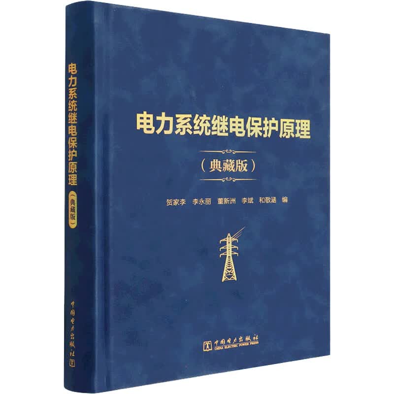 电力系统继电保护原理(典藏版) 图书