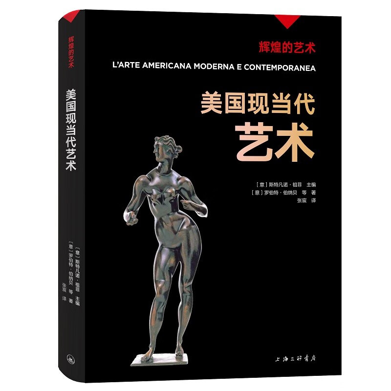 辉煌的艺术：美国现当代艺术