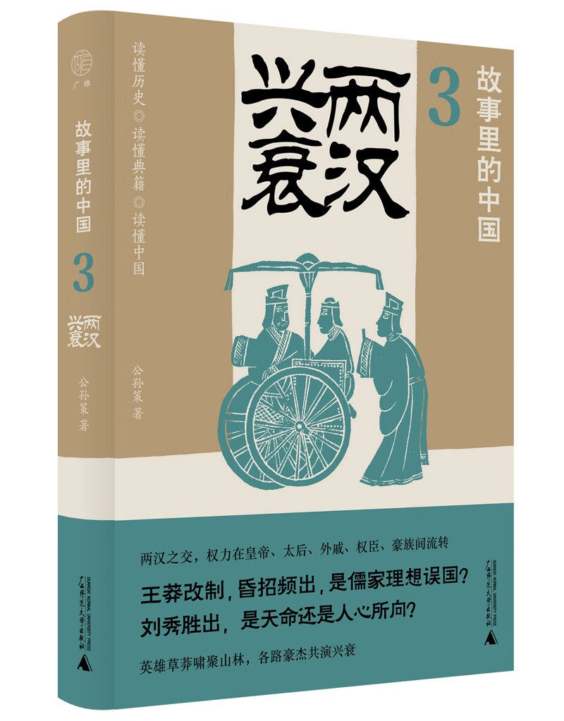 故事里的中国3：两汉兴衰( “故事里的中国”系列之三，学者刘勃、方志远推荐。台湾版由张大春撰写推荐序。原典精华+注释，带你轻松读懂中国历史，领略典籍原貌)