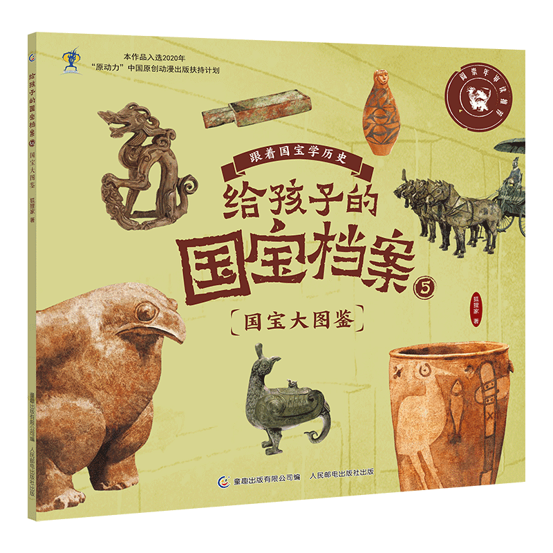 给孩子的国宝档案5-国宝大图鉴