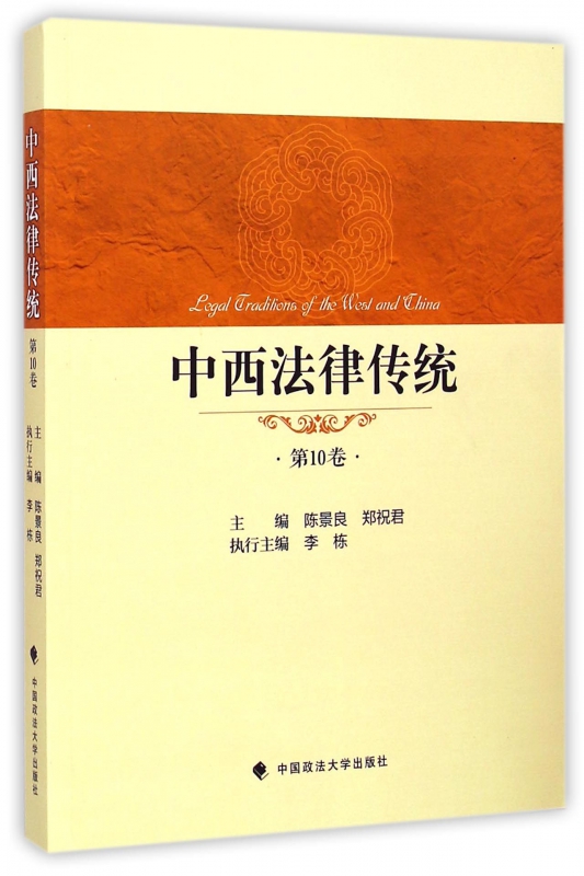 中西法律传统(第10卷)