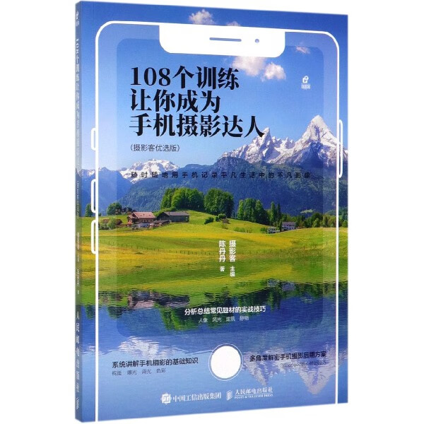 108个训练让你成为手机摄影达人(摄影客优选版)
