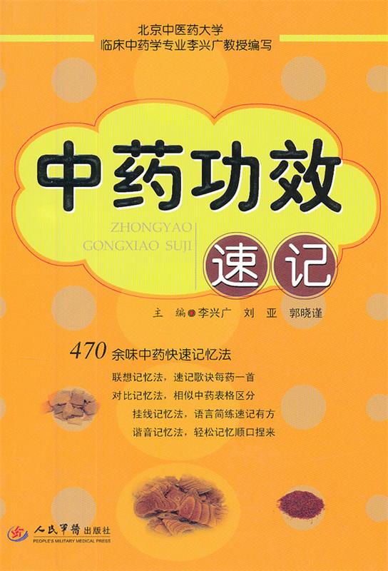 中药功效速记