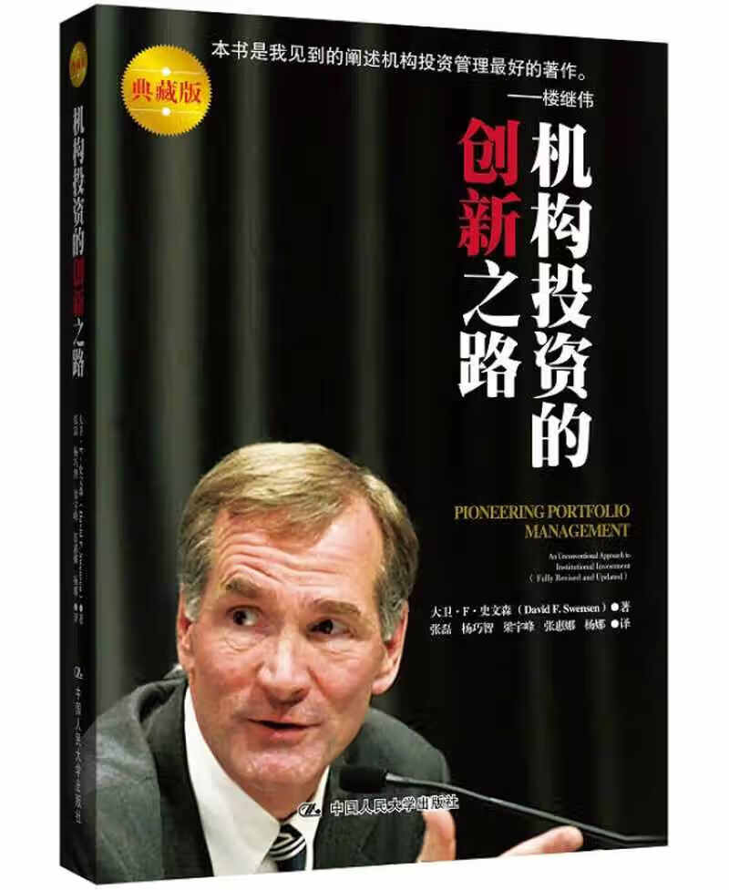 【正版书】机构投资的创新之路9787300209692