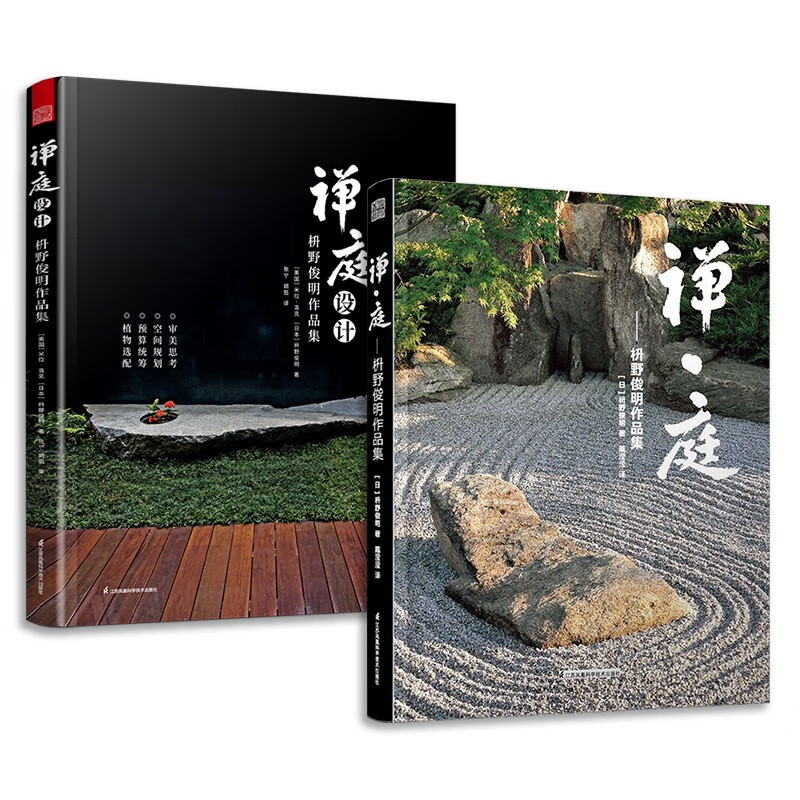 套装2册 禅庭设计枡野俊明大师作品精装典藏 枯山水园林景观设计参考书籍经典案例解析禅意庭院