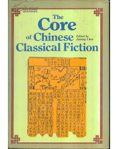 【正版现货】中国古典小说精选the core of chinese classical fictio