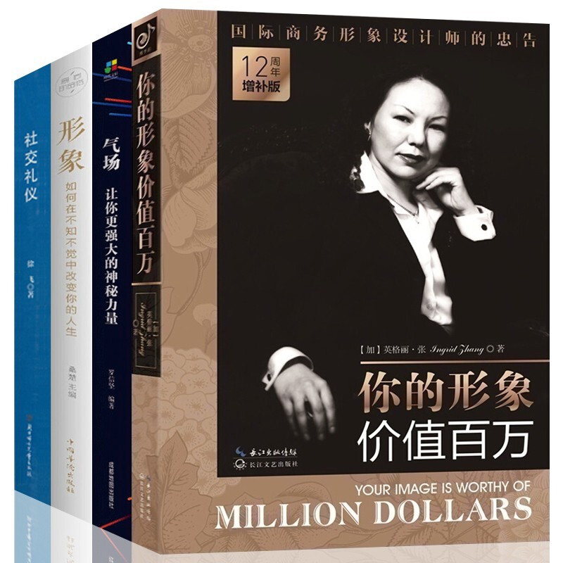 你的形象价值百万12周年增补版+气场+社交礼仪+形象如何在不知不觉中改变你的人生全套4册自我完善