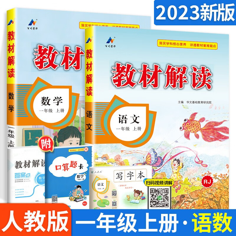 可选】小学教材解读一年级上下册同步全解课堂笔记教辅资料 上册 语文数学 人教版【2本】 单本/套装可选