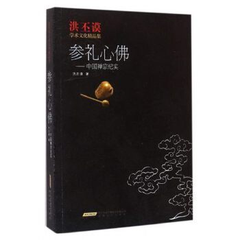 参礼心佛