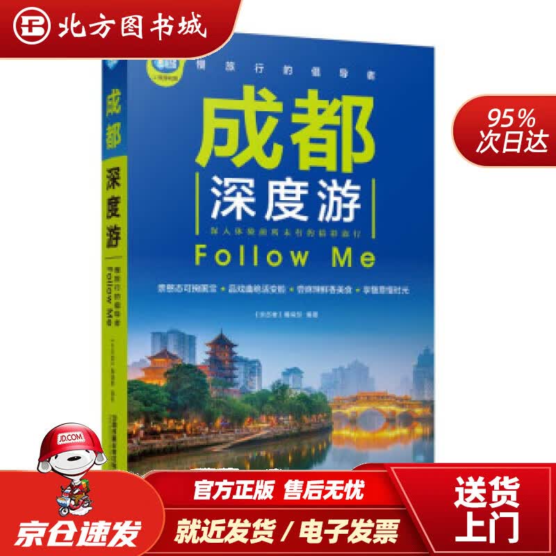 【正版现货】成都深度游FollowMe（第2版）《亲历者》编辑部中国铁道出版社 北方图书城