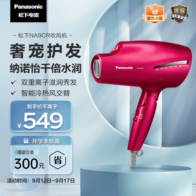 松下（Panasonic）电吹风机大功率高速折叠 大风力速干纳诺怡护发不伤发老婆女友家用电吹风筒NA9C红色怎么样,好用不?