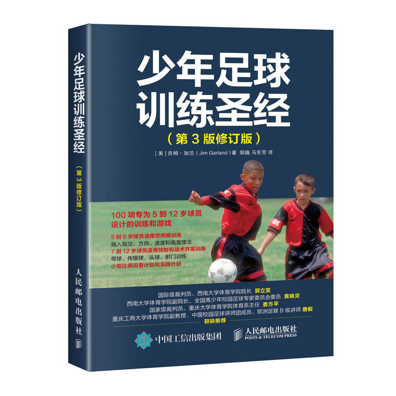 少年足球训练圣经 第3版修订版(人邮体育出品)