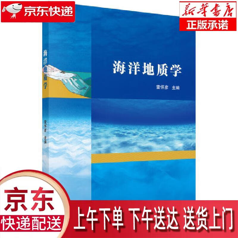【新华正版畅销图书】海洋地质学 雷怀彦 科学出版社