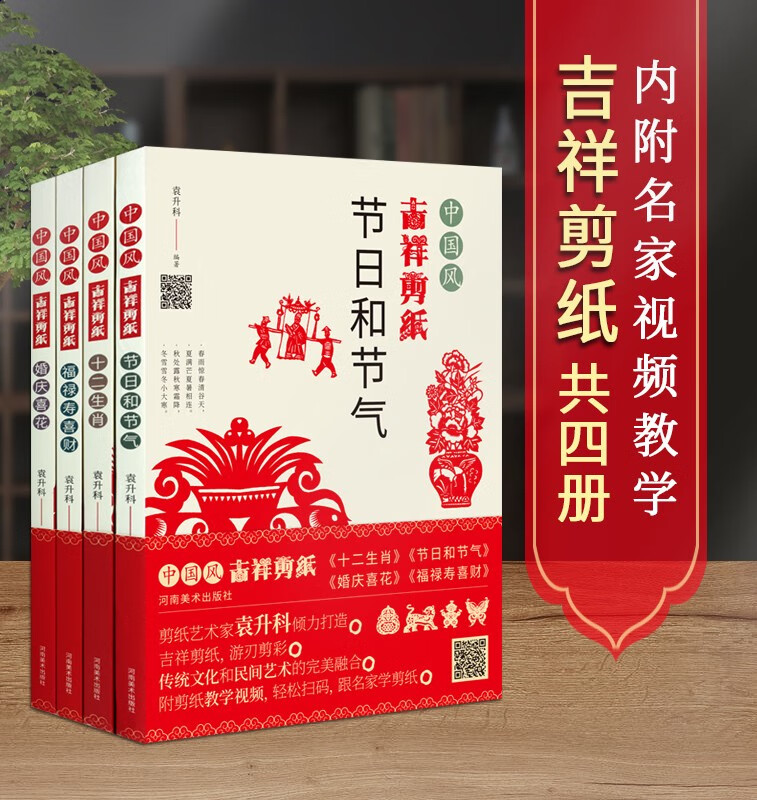 剪纸书籍套装4册 成人剪纸入门窗花图样视频教学 中国风吉祥剪纸 福禄寿喜财 婚庆喜花 节日和节气 河南美术出版社