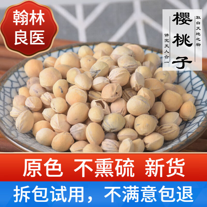 翰林良医 樱桃子500g中药材 散装樱桃子