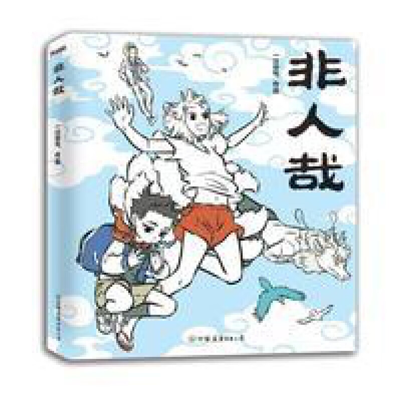 非人哉 一汪空气 黑池专栏青春校园文学幽默爆搞笑动漫画小说 非人哉