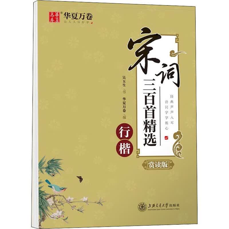 宋词三百首精选 行楷 赏读版