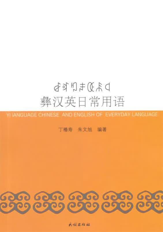 彝汉英日常用语