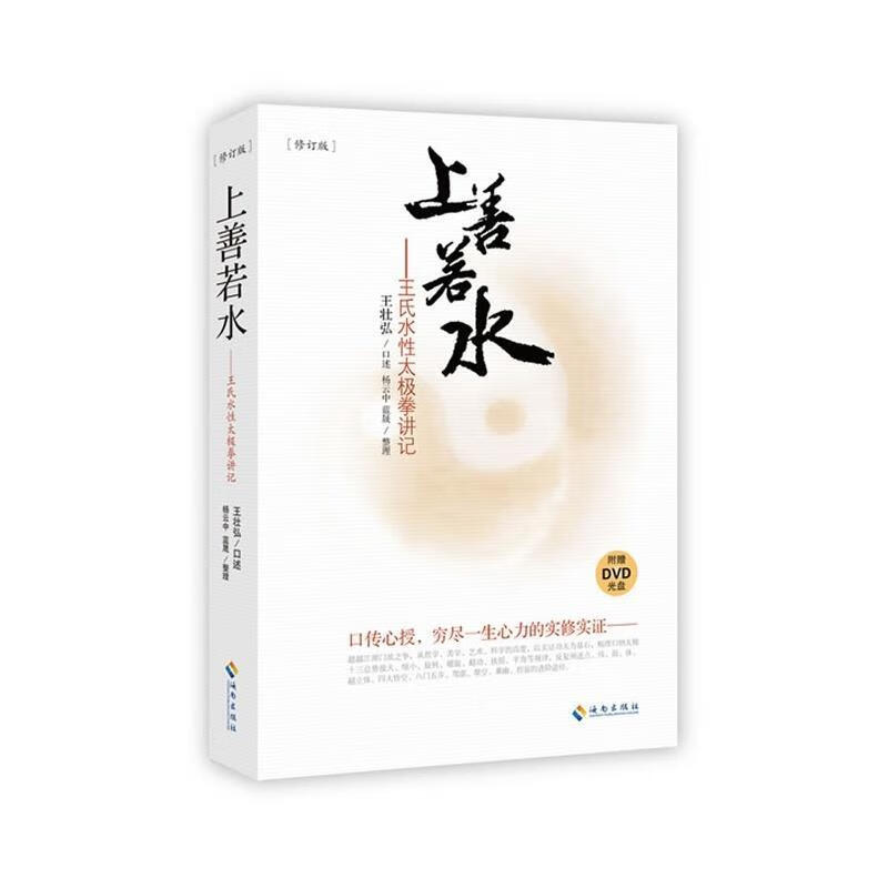 上善若水-王氏水性太极拳讲记-修订版-附赠DVD 王壮弘,杨云中,蓝晟著 海南出版社