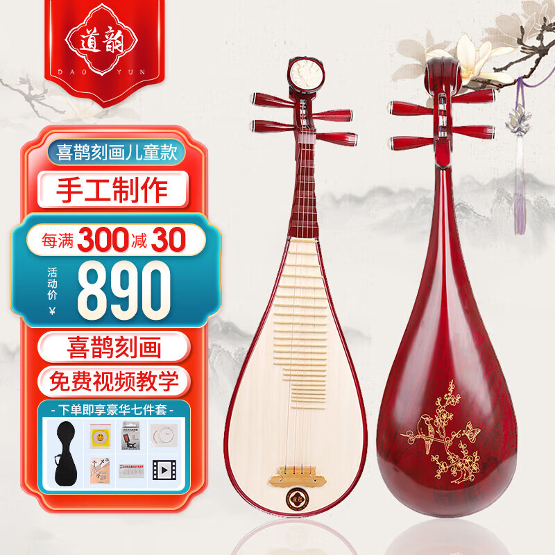道韵琵琶初学入门成人儿童弹拔乐器红木考级演奏琵琶乐器高性价比高么？