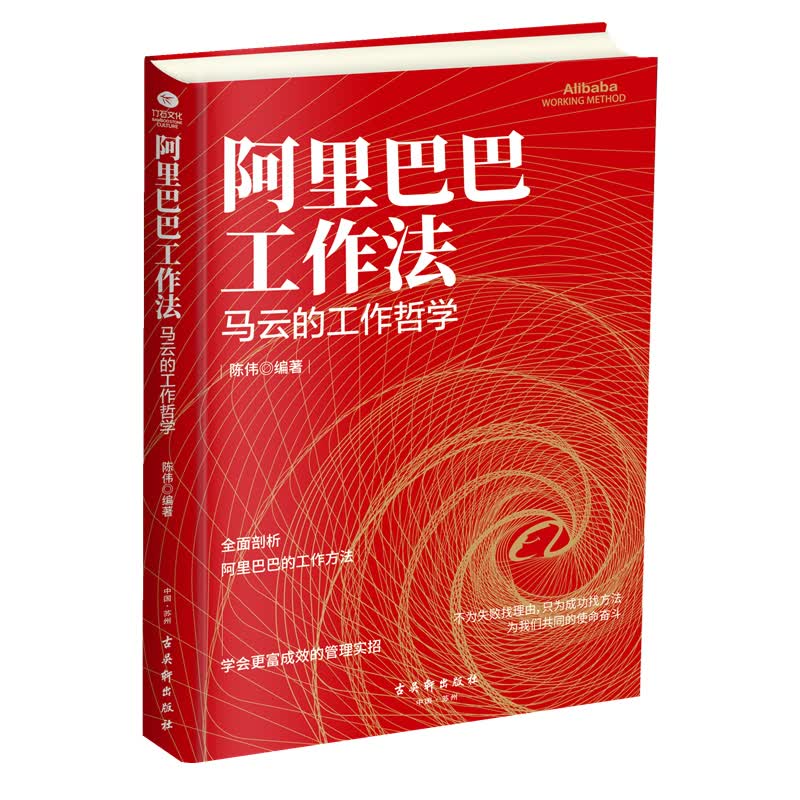 阿里巴巴工作法：马云的工作哲学